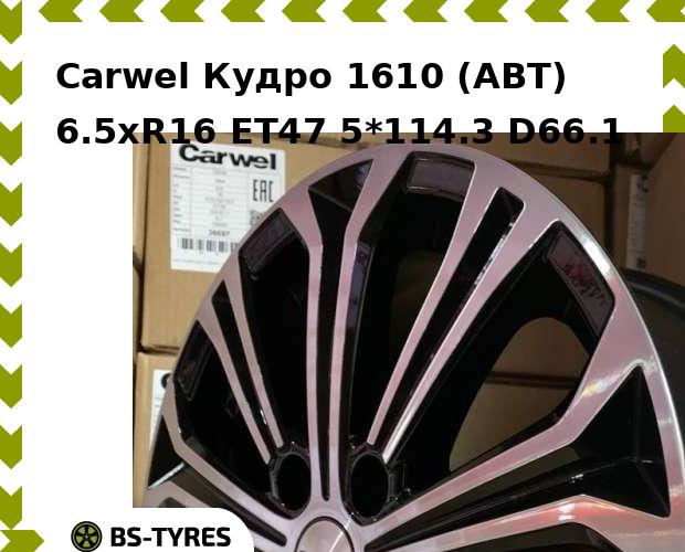

Колесный диск Carwel, Кудро 1610 (ABT) 6.5xR16 ET47 5*114.3 D66.1