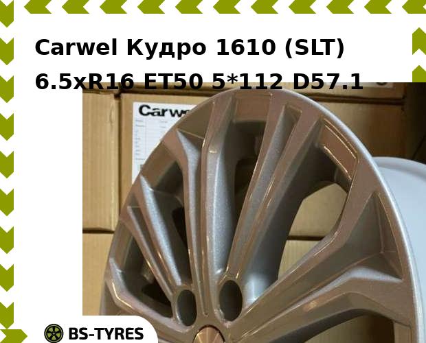 

Колесный диск Carwel, Кудро 1610 (SLT) 6.5xR16 ET50 5*112 D57.1