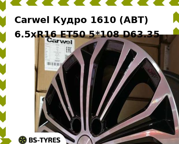 

Колесный диск Carwel, Кудро 1610 (ABT) 6.5xR16 ET50 5*108 D63.35