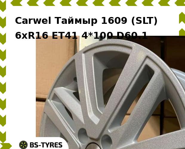 

Колесный диск Carwel, Таймыр 1609 (SLT) 6xR16 ET41 4*100 D60.1