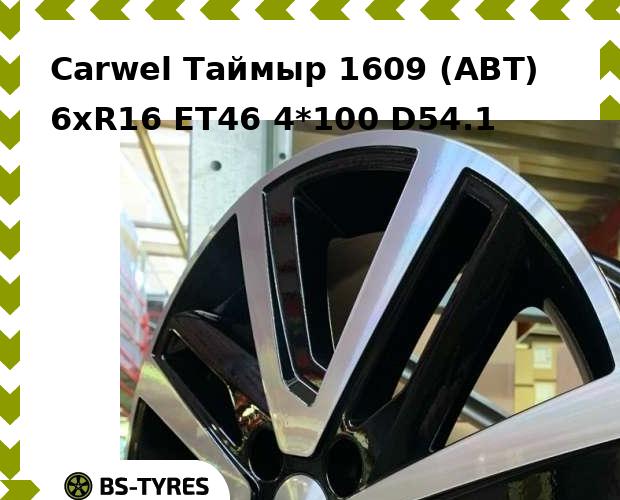 

Колесный диск Carwel, Таймыр 1609 (ABT) 6xR16 ET46 4*100 D54.1