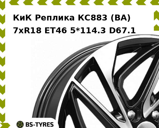 

Колесный диск КиК Реплика, КС883 (BA) 7xR18 ET46 5*114.3 D67.1