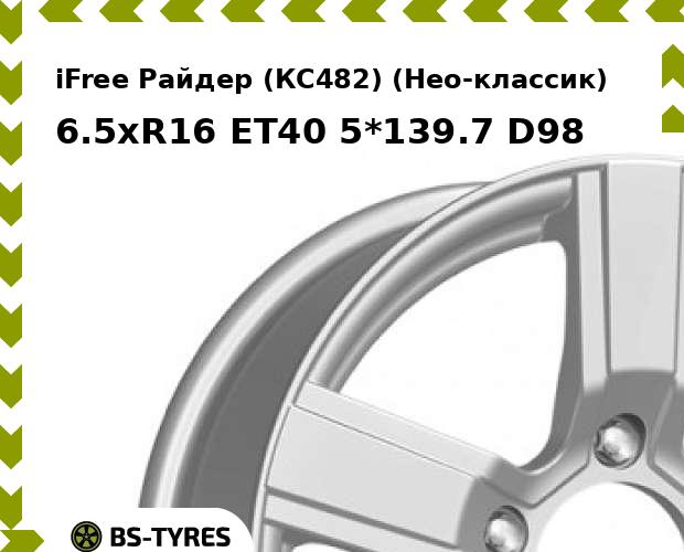 

Колесный диск iFree, Райдер (КС482) (Нео-классик) 6.5xR16 ET40 5*139.7 D98