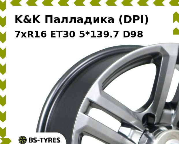 

Колесный диск K&K, Палладика (DPl) 7xR16 ET30 5*139.7 D98