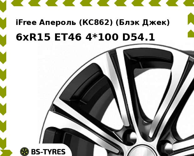 

Колесный диск iFree, Апероль (КС862) (Блэк Джек) 6xR15 ET46 4*100 D54.1
