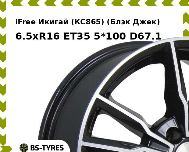 

Колесный диск iFree, Икигай (КС865) (Блэк Джек) 6.5xR16 ET35 5*100 D67.1