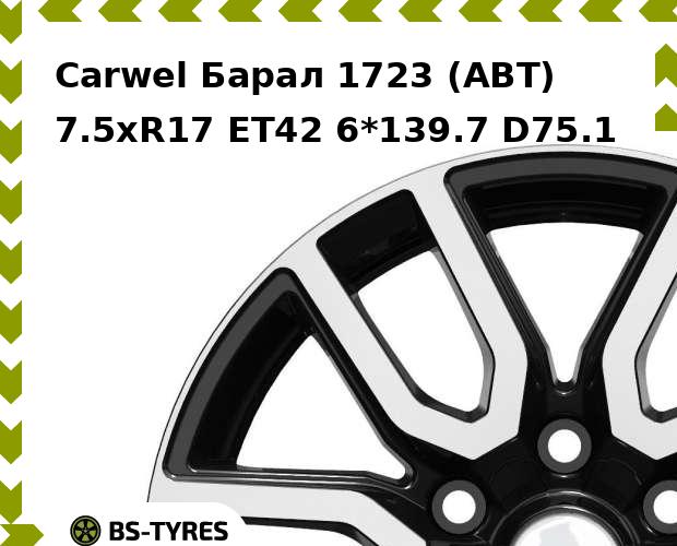 

Колесный диск Carwel, Барал 1723 (ABT) 7.5xR17 ET42 6*139.7 D75.1