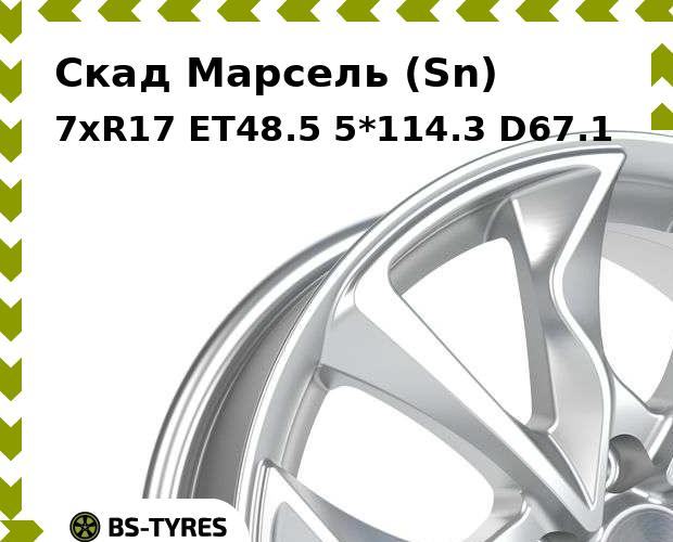 

Колесный диск Скад, Марсель (Sn) 7xR17 ET48.5 5*114.3 D67.1