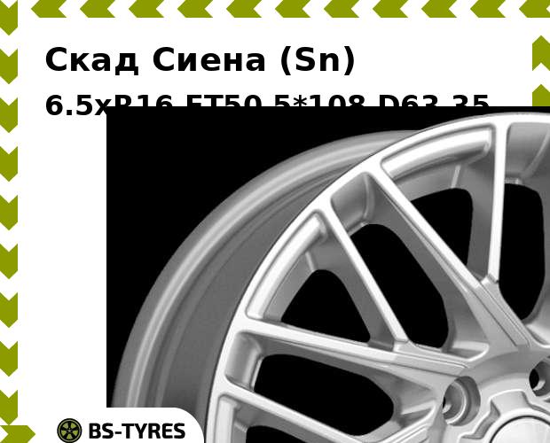 

Колесный диск Скад, Сиена (Sn) 6.5xR16 ET50 5*108 D63.35