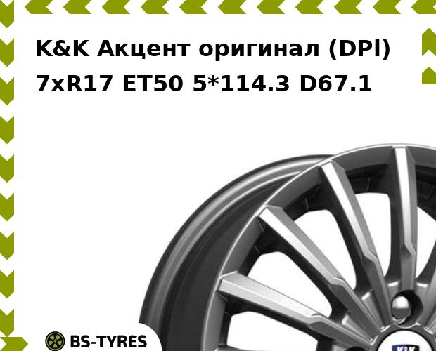 

Колесный диск K&K, Акцент оригинал (DPl) 7xR17 ET50 5*114.3 D67.1