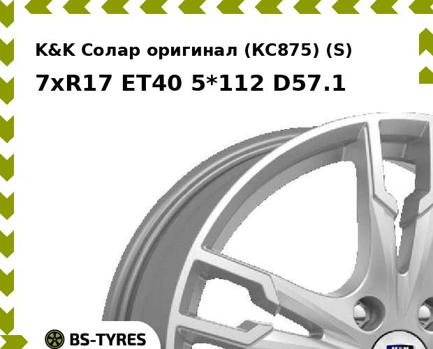 

Колесный диск K&K, Солар оригинал (КС875) (S) 7xR17 ET40 5*112 D57.1
