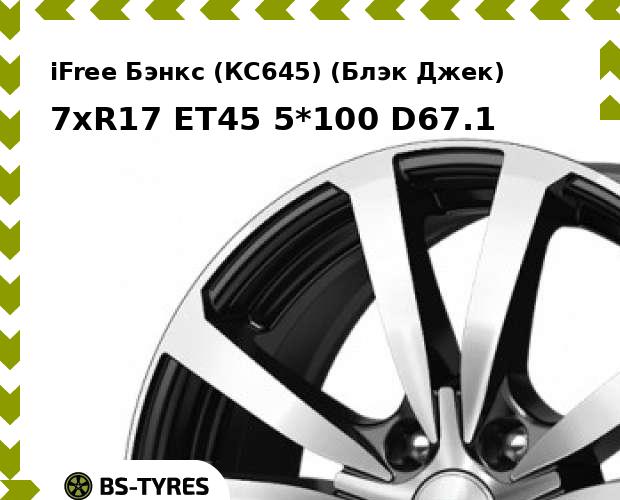 

Колесный диск iFree, Бэнкс (КС645) (Блэк Джек) 7xR17 ET45 5*100 D67.1