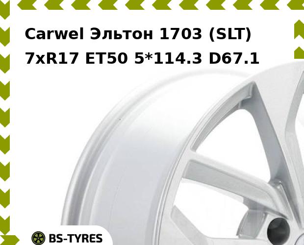 

Колесный диск Carwel, Эльтон 1703 (SLT) 7xR17 ET50 5*114.3 D67.1