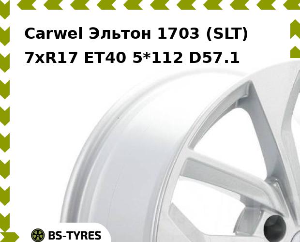 

Колесный диск Carwel, Эльтон 1703 (SLT) 7xR17 ET40 5*112 D57.1