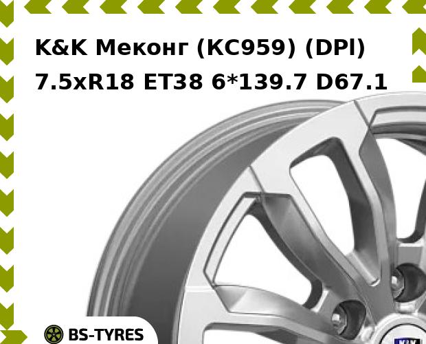 

Колесный диск K&K, Меконг (КС959) (DPl) 7.5xR18 ET38 6*139.7 D67.1