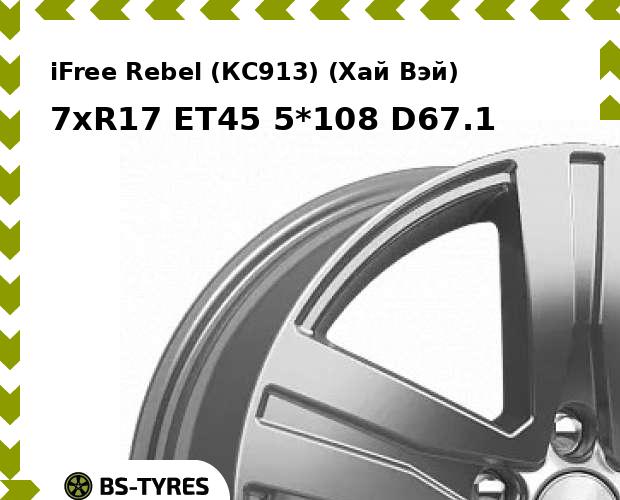 

Колесный диск iFree, Rebel (КС913) (Хай Вэй) 7xR17 ET45 5*108 D67.1