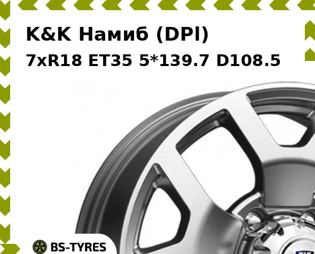 

Колесный диск K&K, Намиб (DPl) 7xR18 ET35 5*139.7 D108.5