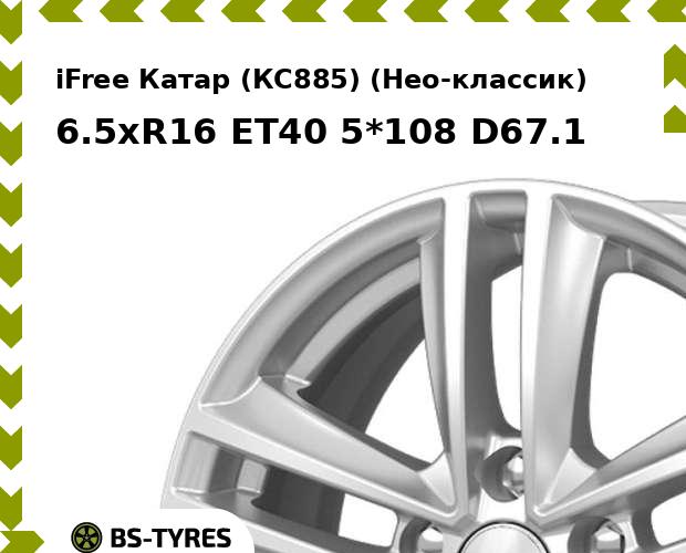 

Колесный диск iFree, Катар (КС885) (Нео-классик) 6.5xR16 ET40 5*108 D67.1
