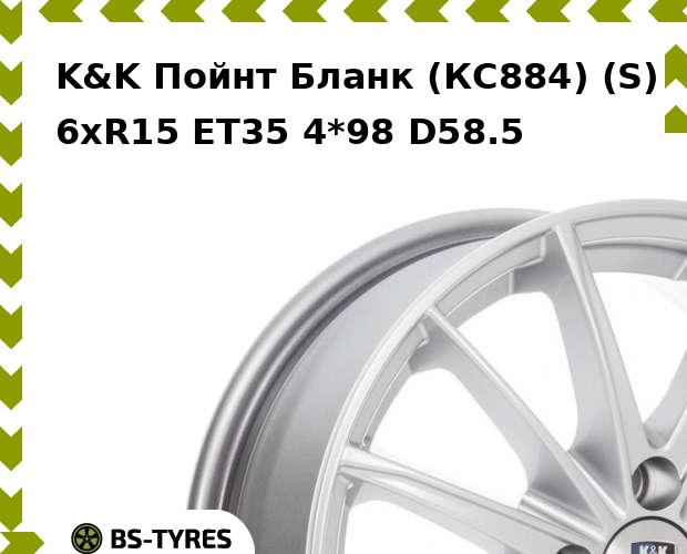 

Колесный диск K&K, Пойнт Бланк (КС884) (S) 6xR15 ET35 4*98 D58.5