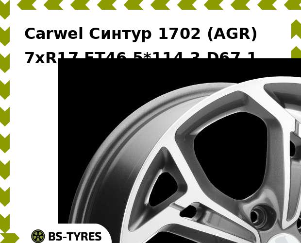 

Колесный диск Carwel, Синтур 1702 (AGR) 7xR17 ET46 5*114.3 D67.1
