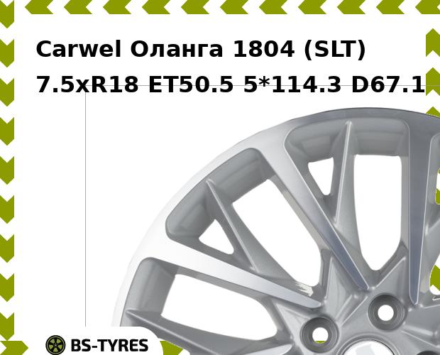 

Колесный диск Carwel, Оланга 1804 (SLT) 7.5xR18 ET50.5 5*114.3 D67.1