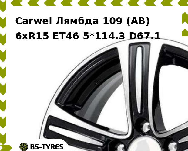 

Колесный диск Carwel, Лямбда 109 (AB) 6xR15 ET46 5*114.3 D67.1