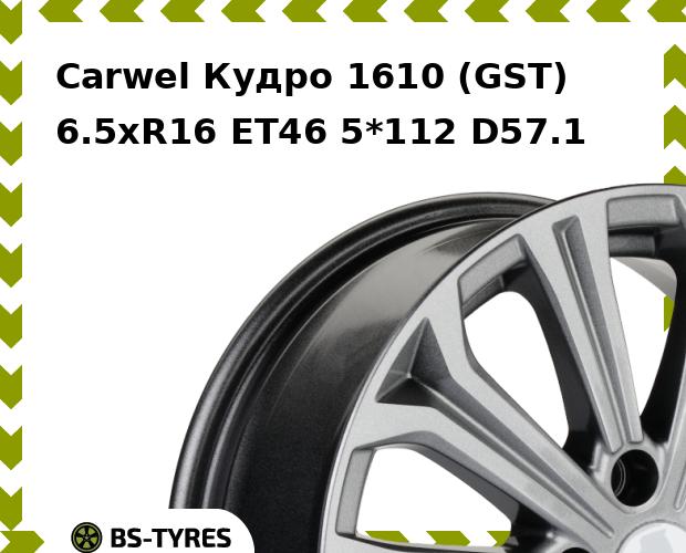 

Колесный диск Carwel, Кудро 1610 (GST) 6.5xR16 ET46 5*112 D57.1