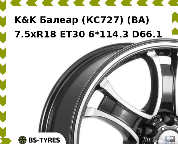

Колесный диск K&K, Балеар (КС727) (BA) 7.5xR18 ET30 6*114.3 D66.1