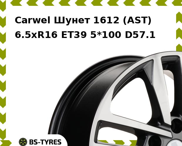 

Колесный диск Carwel, Шунет 1612 (AST) 6.5xR16 ET39 5*100 D57.1