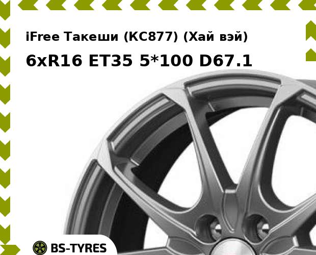 

Колесный диск iFree, Такеши (КС877) (Хай вэй) 6xR16 ET35 5*100 D67.1