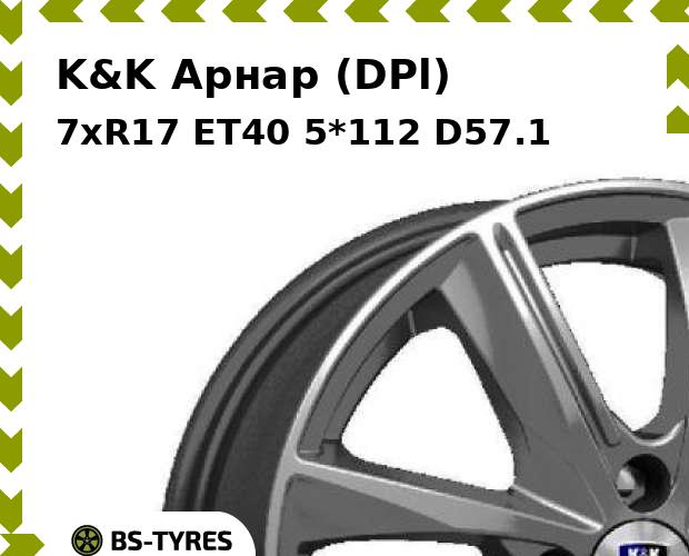 

Колесный диск K&K, Арнар (DPl) 7xR17 ET40 5*112 D57.1