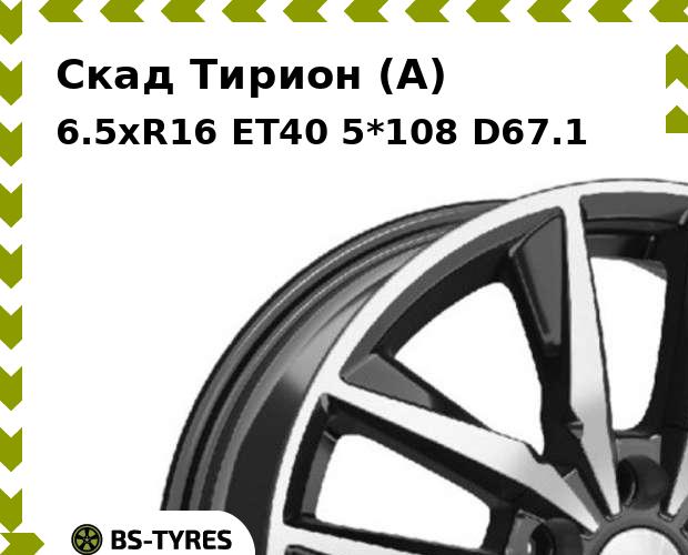 

Колесный диск Скад, Тирион (A) 6.5xR16 ET40 5*108 D67.1