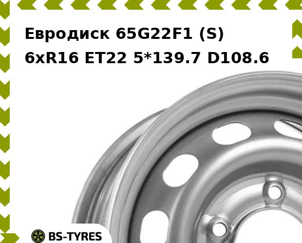

Колесный диск Евродиск, 65G22F1 (S) 6xR16 ET22 5*139.7 D108.6