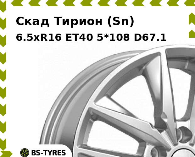 

Колесный диск Скад, Тирион (Sn) 6.5xR16 ET40 5*108 D67.1