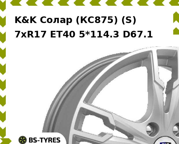 

Колесный диск K&K, Солар (КС875) (S) 7xR17 ET40 5*114.3 D67.1
