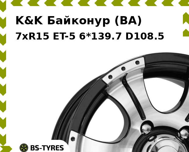 

Колесный диск K&K, Байконур (BA) 7xR15 ET-5 6*139.7 D108.5