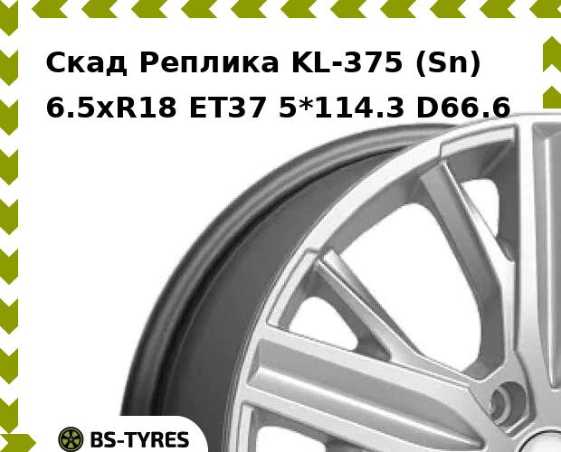 

Колесный диск Скад Реплика, KL-375 (Sn) 6.5xR18 ET37 5*114.3 D66.6