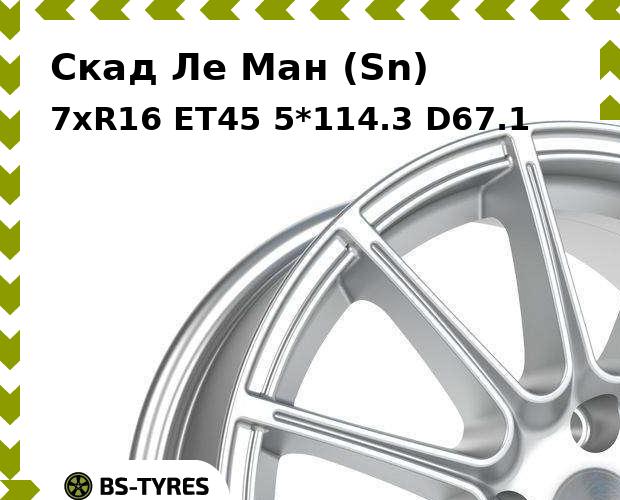 

Колесный диск Скад, Ле Ман (Sn) 7xR16 ET45 5*114.3 D67.1