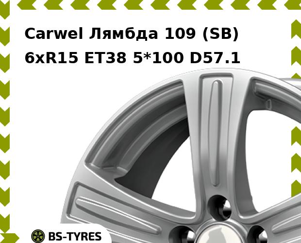 

Колесный диск Carwel, Лямбда 109 (SB) 6xR15 ET38 5*100 D57.1