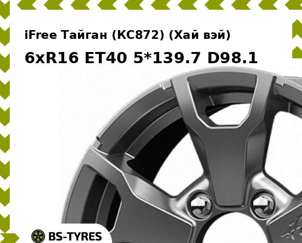 

Колесный диск iFree, Тайган (КС872) (Хай вэй) 6xR16 ET40 5*139.7 D98.1