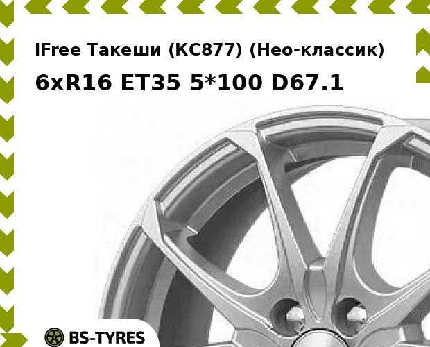 

Колесный диск iFree, Такеши (КС877) (Нео-классик) 6xR16 ET35 5*100 D67.1