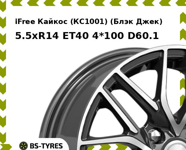 

Колесный диск iFree, Кайкос (КС1001) (Блэк Джек) 5.5xR14 ET40 4*100 D60.1