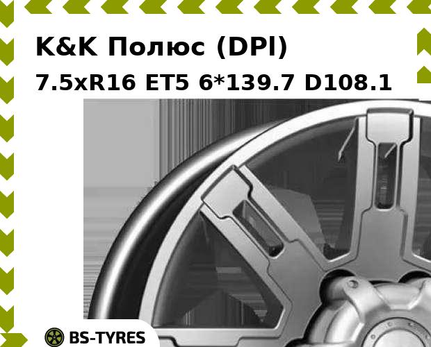 

Колесный диск K&K, Полюс (DPl) 7.5xR16 ET5 6*139.7 D108.1