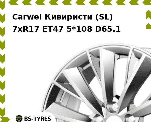 

Колесный диск Carwel, Кивиристи (SL) 7.0xR17 ET47 5*108 D65.1