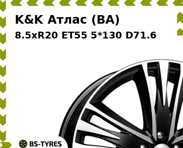 

Колесный диск K&K, Атлас (BA) 8.5xR20 ET55 5*130 D71.6