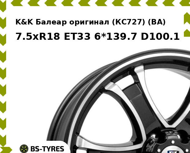 

Колесный диск K&K, Балеар оригинал (КС727) (BA) 7.5xR18 ET33 6*139.7 D100.1