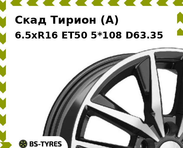 

Колесный диск Скад, Тирион (A) 6.5xR16 ET50 5*108 D63.35