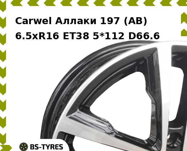 

Колесный диск Carwel, Аллаки 197 (AB) 6.5xR16 ET38 5*112 D66.6