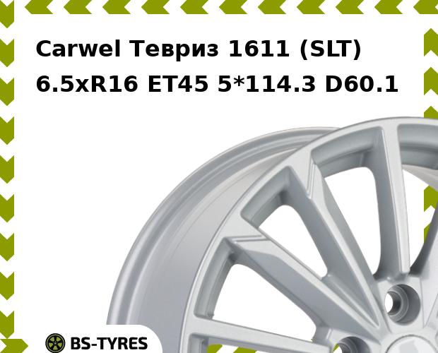 

Колесный диск Carwel, Тевриз 1611 (SLT) 6.5xR16 ET45 5*114.3 D60.1