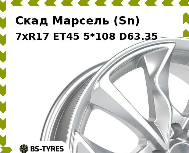 

Колесный диск Скад, Марсель (Sn) 7xR17 ET45 5*108 D63.35